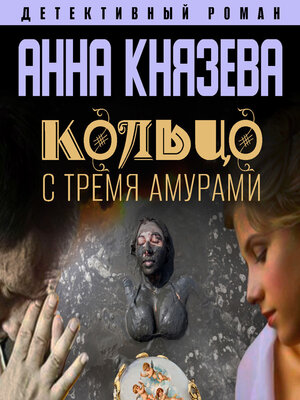 cover image of Кольцо с тремя амурами